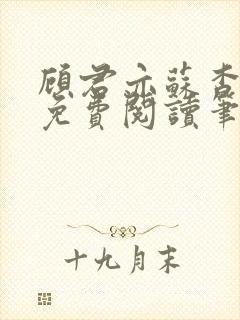 顾君亦苏杳小说免费阅读笔趣封面