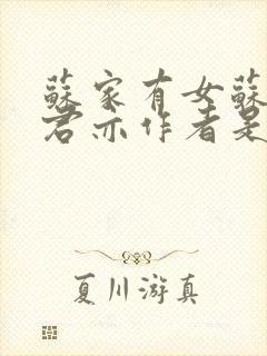 苏家有女苏杳顾君亦作者是谁