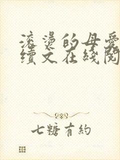 滚烫的母爱小说续文在线阅读