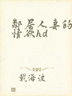 邻居人妻的秘密情欲hd