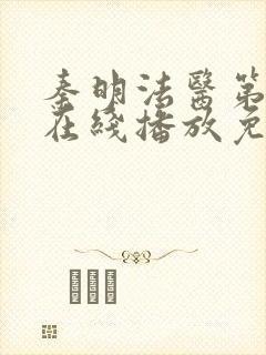 秦明法医第一季在线播放免费观看