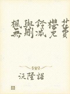 枫与铃樱花动漫无删减免费版