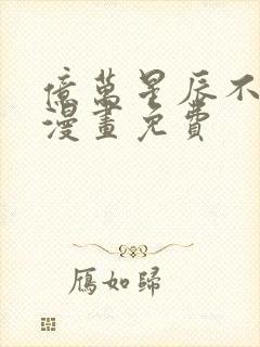 亿万星辰不及你漫画免费