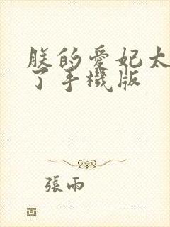 朕的爱妃太能卷了手机版封面