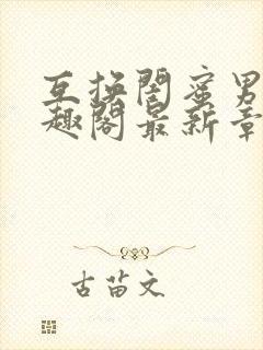 互换闺蜜男友笔趣阁最新章节更新时间