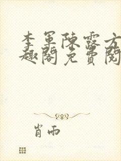 李军陈露方琪笔趣阁免费阅读