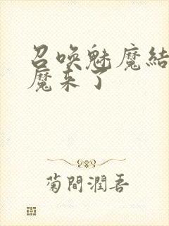 召唤魅魔结果义魔来了