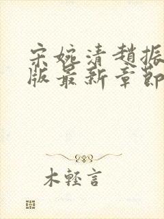 宋婉清赵振国正版最新章节在线阅读