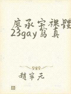 廖承宇裸体2023gay写真