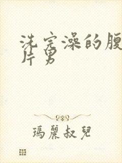 洗完澡的腹肌照片男