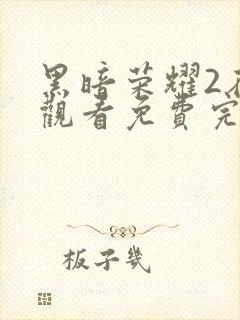 黑暗荣耀2在线观看免费完整版