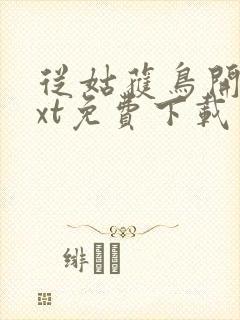 从姑获鸟开始txt免费下载