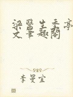 梁医生季亭亭原文笔趣阁