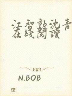 江智勋沈青小说在线阅读