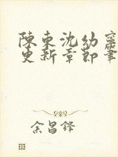 陈东沈幼宁刚刚更新章节笔趣阁封面