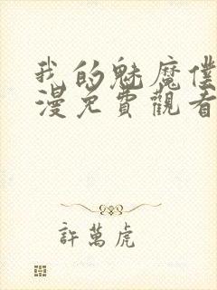 我的魅魔仆人动漫免费观看封面