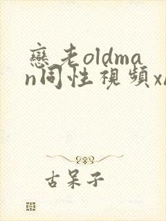 恋老oldman同性视频xher