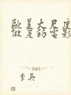 欧美大尺度床戏做爰的电影