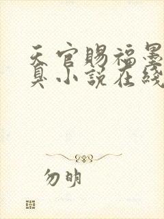 天官赐福墨香铜臭小说在线听书网