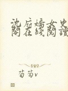 沈府娇女史笔趣阁在线阅读封面