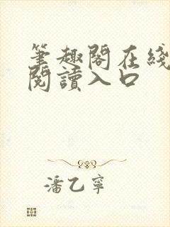 笔趣阁在线免费阅读入口