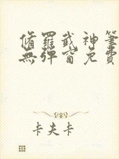 修罗武神笔趣阁无弹窗免费阅读封面