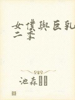 女仆与巨乳魂第二季