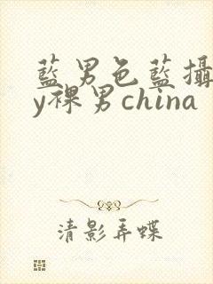 蓝男色蓝摄gay裸男china