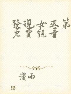 发现女巫第一季免费观看