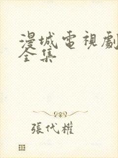 漫城电视剧免费全集