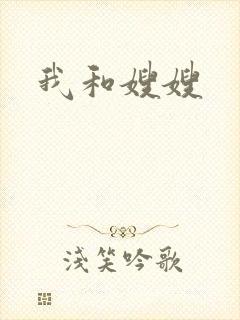 我和嫂嫂