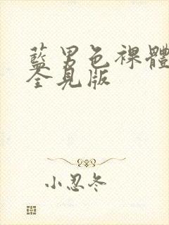 蓝男色裸体男模全见版