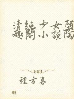 清纯少女堕落笔趣阁小说陶陶