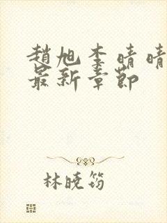 赵旭李晴晴小说最新章节