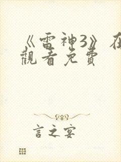 《雷神3》在线观看免费