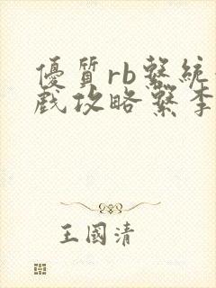 优质rb系统游戏攻略系李立远