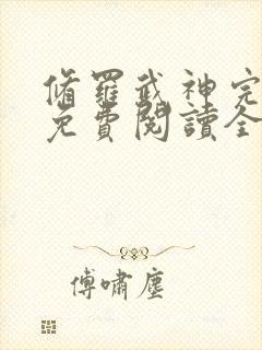 修罗武神完整版免费阅读全文无弹窗