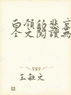 白领的悲哀小说全文阅读无弹窗笔趣阁