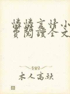 怜怜言情小说免费阅读全文