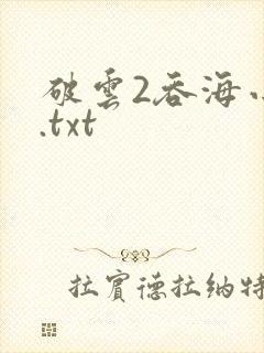 破云2吞海小说.txt