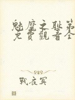 魅魔之耻第1季免费观看全集