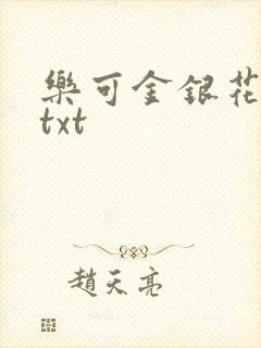乐可金银花全文txt