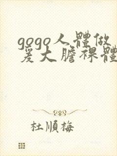 gogo人体做爰大胆裸体走秀