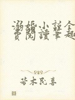 溺婚小说全文免费阅读笔趣阁