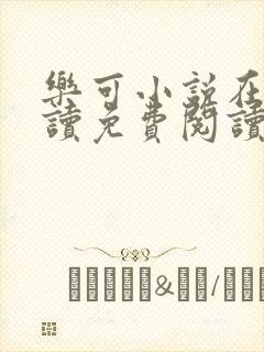 乐可小说在线阅读免费阅读金银花露全文