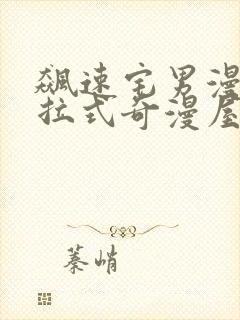 飙速宅男漫画下拉式奇漫屋