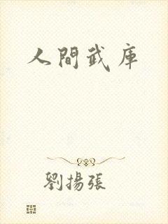 人间武库封面