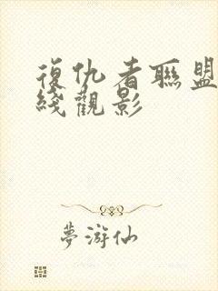 复仇者联盟4在线观影