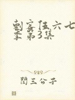 刺客伍六七第一季第3集封面