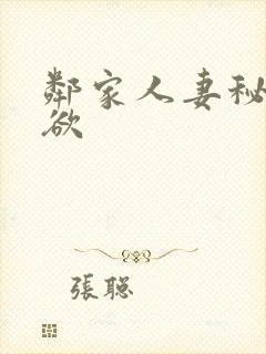 邻家人妻秘密情欲